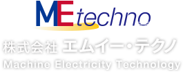 株式会社 エムイーテクノ